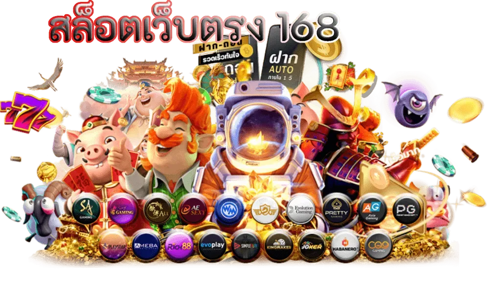 ของแทร่168 เว็บตรง