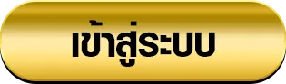 ของแทร่168 เข้าสู่ระบบ