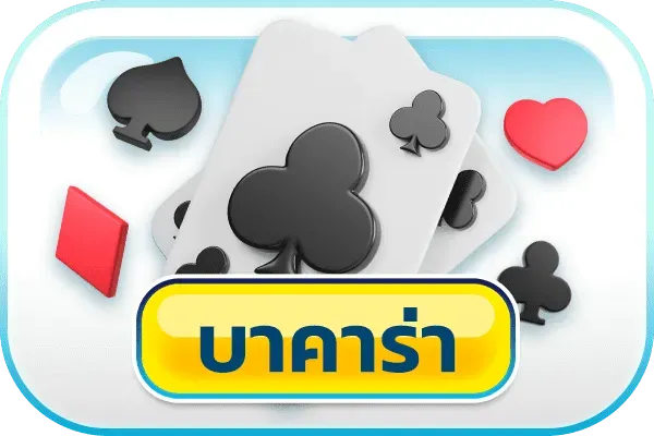 บาคาร่า ของแทร่168