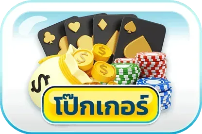 โป๊กเกอร์ ของแทร่168