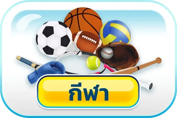 กีฬา ของแทร่168