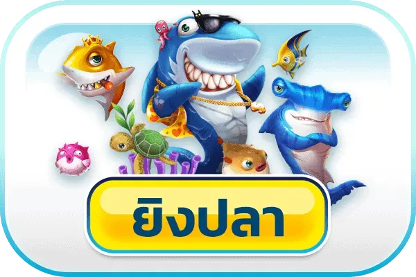 ยิงปลา ของแทร่168