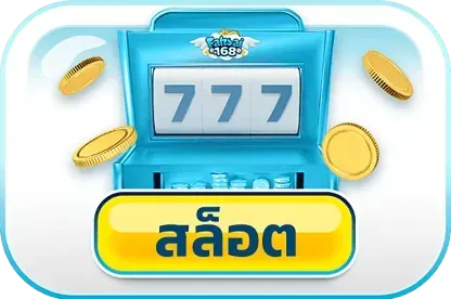 สล็อต ของแทร่168